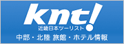 中部・北陸 旅館・ホテル情報  KNT‐近畿日本ツーリスト